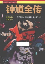 钟馗全传