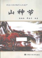 山神节