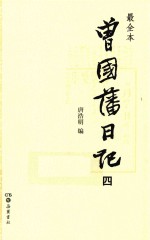 曾国藩日记 4 最全本