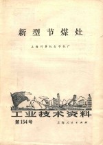 新型节煤灶
