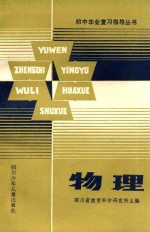 初中毕业复习指导丛书 物理
