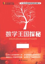 数学王国探秘 走进理科王国