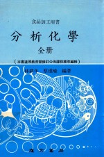 食品加工用书 分析化学 全册