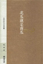 北瓜就是南瓜 瓜田杂文自选集
