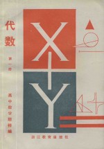 高中数学题精编 代数 第1册