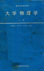 高等学校教学用书 大学物理学 上