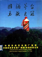 国酒茅台 玉液之冠