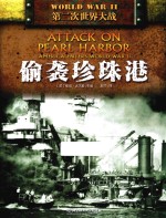 二战 偷袭珍珠港