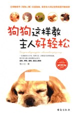 狗狗这样教 主人好轻松