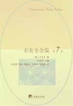 卡夫卡全集 插图本 第7卷