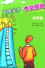 写作尖子·作文园地 中学版