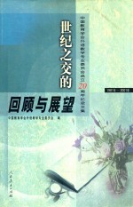 世纪之交的回顾和展望 中国教育学会外语教学专业委员会成立二十周年纪念文集 1981-2001