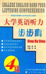 大学英语四级听力步步高 第3版