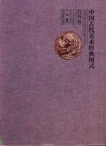 中国古代美术经典图式 纹样卷