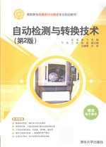 高职高专机械设计与制造专业规划教材 自动检测与转换技术 第2版