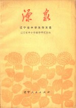 源泉 辽宁省中学生作文选