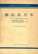拖拉机汽车 第3册 发动机原理与拖拉机汽车理论 筑路机械运用与修理专业 港口工程机械专业用