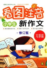 小学生看图注音新作文 写景篇