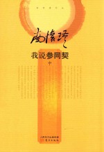 我说参同契 中