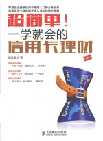 超简单!一学就会的信用卡理财 全彩图解版