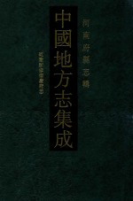 中国地方志集成 19 河南府县志辑 影印本 乾隆新修怀庆府志