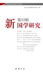 新国学研究 第12辑