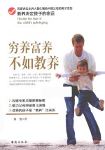 穷养富养,不如教养