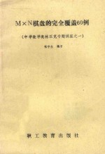 M*N棋盘的完全覆盖60例 中学数学奥林匹克专题讲座之一