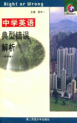 中学英语典型错误解析 高中