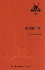 深刻的印象