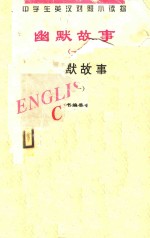 中学生英汉对照小读物 幽默故事 1 英汉对照