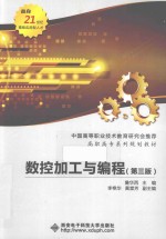 数控加工与编程 第3版