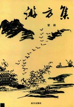 游方集