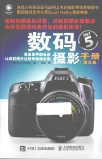 数码摄影手册 第5卷