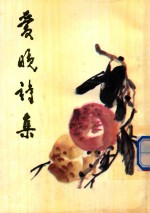 爱晚诗集