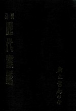 史料六编 历代党鉴