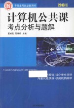 计算机公共课考点分析与题解 2013版