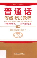 普通话等级考试教程 下