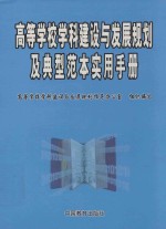 高等学校学科建设与发展规划及典型实用手册 第4卷