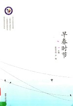 早春时节