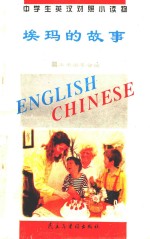 中学生英汉对照小读物 埃玛的故事 英汉对照