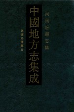 中国地方志集成 63 河南府县志辑 影印本 嘉庆洛阳县志