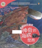 海洋科普绘本 神奇的海底世界
