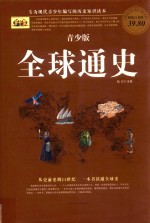 全球通史 青少版 超值白金版