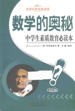 中学生素质教育必读本 数学的奥秘