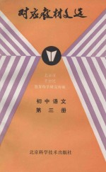 初中语文第3册对应教材文选