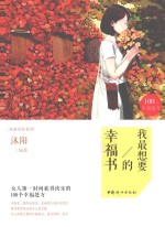 我最想要的幸福书 女人第一时间获得快乐的100个幸福处方