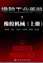 橡胶工业手册 3 橡胶机械 上