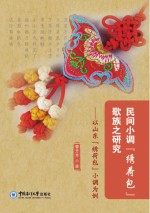 民间小调《绣荷包》歌族之研究 以山东《绣荷包》小调为例