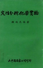 定性分析化学实验